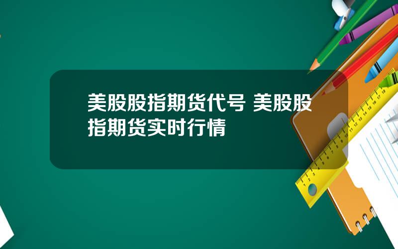 美股股指期货代号 美股股指期货实时行情